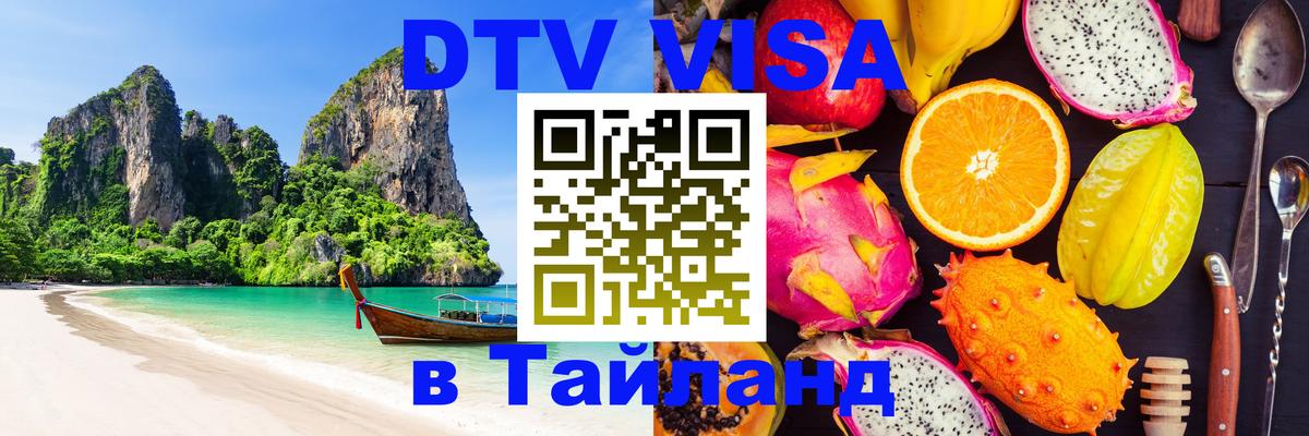 ДТВ виза в Таиланд 