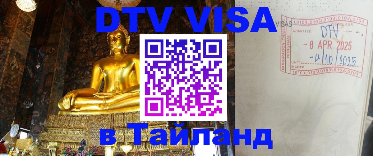 Стоимость и условия DTV визы — оформление в Таиланд под ключ - Амстердам 